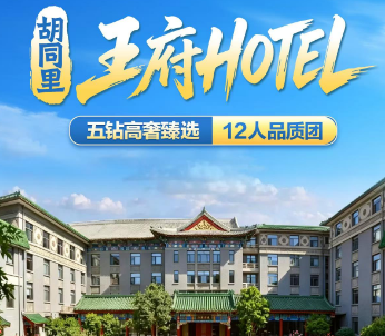 【胡同里】北京五钻王府HOTEL5日游  12人团