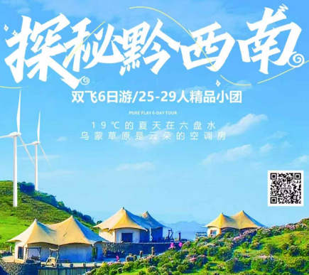 【贵州黔东南】贵州六盘水双飞6日游/25-29人精品小团