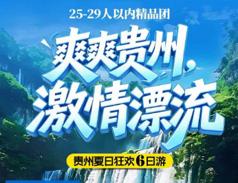 【爽爽贵州】贵州黄果树瀑布 激情漂流夏日6日游