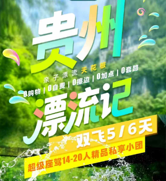 【清凉贵州】贵州亲子漂流记双飞5/6日游   14-20人团