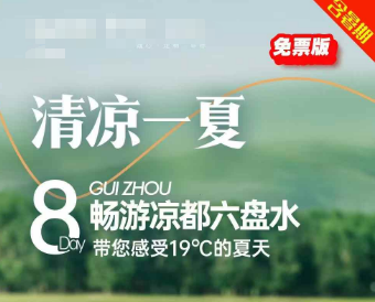 【清凉一夏】带您感受19度的夏天 乌蒙大草原 六盘水8日游
