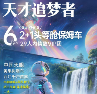 【天才追梦者】天眼 黄果树瀑布 荔波小七孔 甲秀楼 贵州博物馆6日游