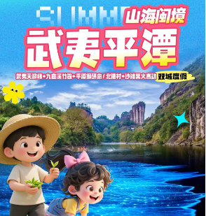【武夷平潭】山海闽境·武夷平潭5日游
