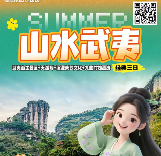【暑期】山水武夷山高铁3/4日游