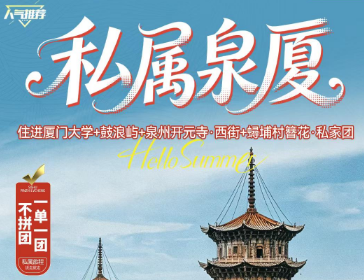 【私属泉厦】住进厦门大学+鼓浪屿+泉州开元寺·西街+蝎埔村簪花·私家团