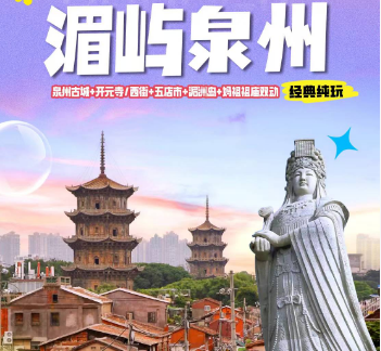 【暑期泉州】泉州开元寺+西街+蟳埔村+橘若码头+五店市+非遗木偶戏双动四日游