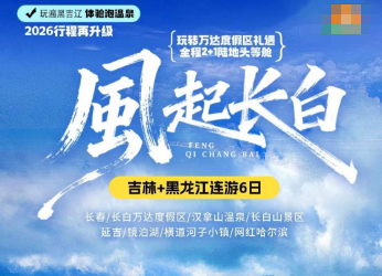 【向北·风起长白】长春、长白山万达度假区、汉拿山温泉、长白山景区、延吉、镜泊湖、横道河子小镇、网红哈尔滨6日游