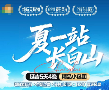 【夏一站，长白山】长春往返･延吉･长白山5天4晚精品小包团