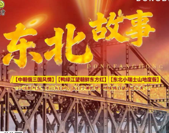 【东北故事】沈阳、丹东、长白山华美胜地、长白山北景区、镜泊湖、哈尔滨6日