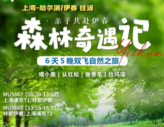 【亲子共赴伊春·森林奇遇记】 哈尔滨/伊春独飞 6日亲子研学营