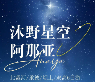 【沐野星空】北戴河·承德 阿那亚｜河北双高6日游
