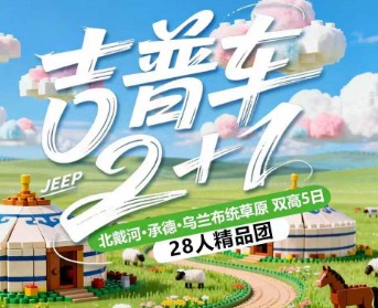 【吉普2+1】北戴河 承德 乌兰布统草原双高铁5日游