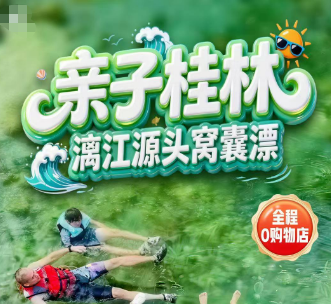【亲子桂林·漓江源窝囊漂】打卡千里江山图+猫儿山人体漂流