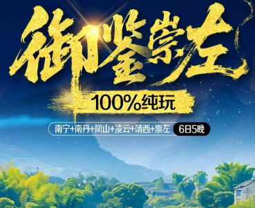 【御鉴崇左】至尊广西南宁+南丹+凤山+凌云+靖西+崇左 6 日奢华游