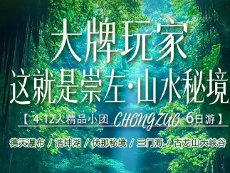 【大牌玩家】德天/伏那/浩坤湖/三门海双飞6日游 12人精致小团