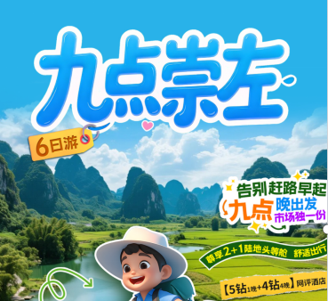 【九点崇左】桂西南 亲子研学不早起 6日游
