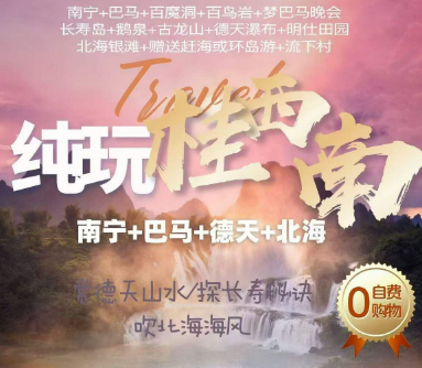 【纯玩桂西南】南宁+巴马+德天+靖西+北海双飞六日游