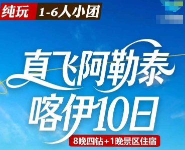 【6人小团】直飞阿勒泰北疆 双飞10日游