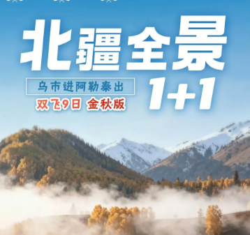 【金秋-北疆全景1+1】 双飞9日游|纯玩0购物|乌进阿出不走回头路 【金秋-北疆全景1+1】 双飞9日游|纯玩0购物|乌进阿出不走回头路
