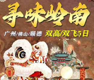 【纯玩】寻味岭南·双飞5日游  0购物0自费，12人精品团