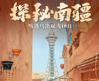 【探秘南疆】喀进乌出 纯玩双飞10日/深度轻松的南疆游/2+1车九晚臻选网评四钻/穿越帕米尔/探秘南疆奇景
