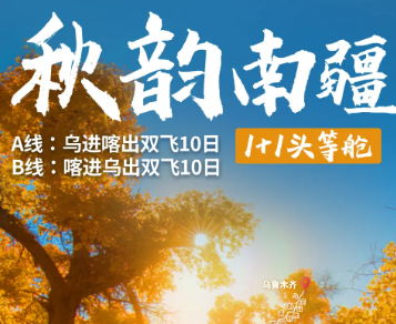 【秋韵南疆1+1】金秋胡杨10日游