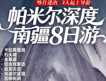 【帕米尔高原】南疆双飞8日游