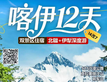 【2-6人团】喀什伊犁12日游 双景区住宿 北疆+伊犁深度游