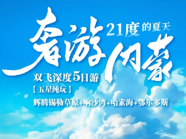 【7-8月】奢游内蒙古双飞深度5日游  25人精品团