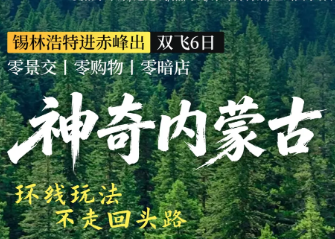 【神奇内蒙古-穿越锡林郭勒】双飞6日 升级2晚4钻住宿 穿越达达线+热阿线