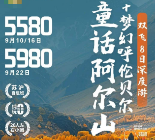【梦幻呼伦贝尔·童话阿尔山】双飞8日深度游  20人团