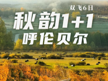 【秋韵呼伦贝尔】双飞6日游  16人精品团