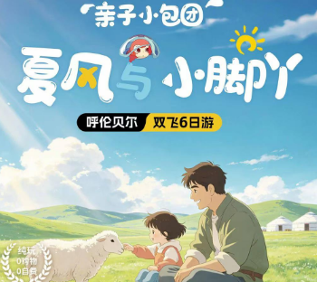 【2026苏南东航直飞】夏风与小脚丫·呼伦贝尔双飞6日游
