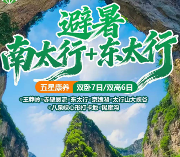 【暑期避暑】南太行+东太行 走进太行双卧7日双高6日游