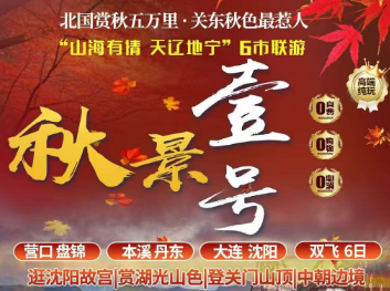 【秋景壹号】盘锦 本溪 丹东 大连 沈阳 双飞6日游