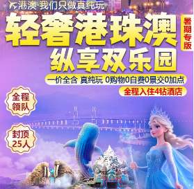 【轻奢港珠澳】纵享双乐园纯玩5日游