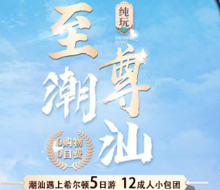 【9-12月】至尊潮汕遇上希尔顿5日游 12人小包团