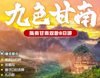 【九色甘南】陇南甘南双卧8日游