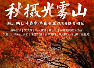 ️【秋摄光雾山】陇川陕红叶季 ✈️直飞·华东专属纯玩双飞8日游