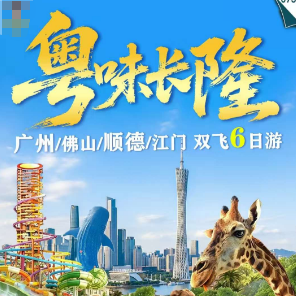 【粤味长隆】广州/佛山/顺德/江门双飞6日游