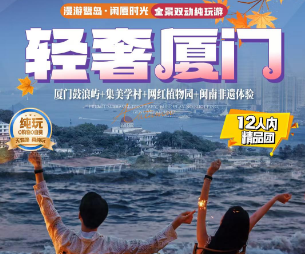 【轻奢厦门5日】厦门鼓浪屿+网红植物园+闽南传奇+世遗土楼+闽南非遗体验双动五日
