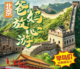 【苏州自组班】北京双飞5日爸妈游    全程新三钻酒店