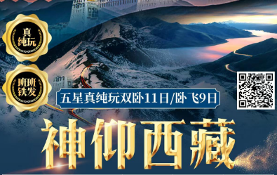 【神仰西藏】布达拉宫/羊卓雍措/雅鲁藏布大峡谷/鲁朗林海/财神山/财神湖/财神庙/精灵谷/大昭寺广场 纯玩双卧11日