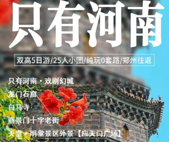 【只有河南】双高5日游/25人小团/纯玩0套路/郑州往返