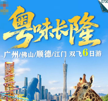 【9-12月】广州+佛山+顺德+江门+长隆6日游