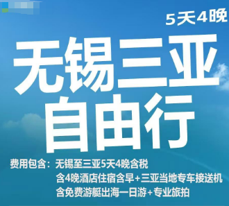 【海南自由行】无锡直飞三亚机票+酒店 5日