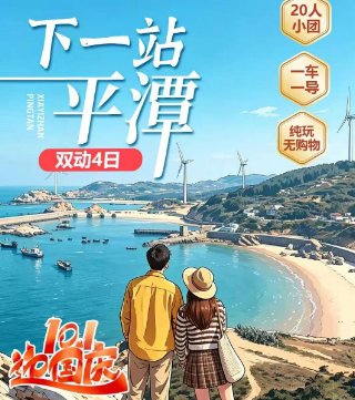 【国庆】下一站平潭 双动4日游  20人团