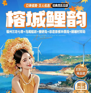 【榕城鲤韵】福州三坊七巷+平潭岛+泉州蟳埔村+网红西街+五店市经典双动五日游