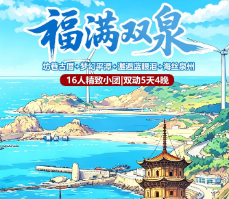 【福满双泉】福州平潭泉州双动5日游