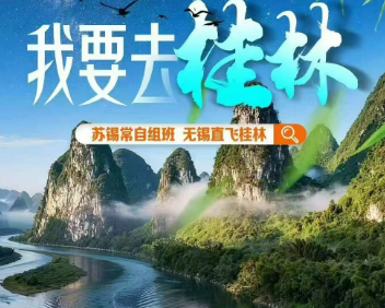 【我要去桂林】桂林阳朔纯玩5日游    三星船大漓江